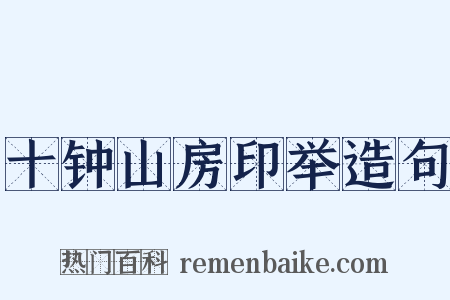 十钟山房印举造句是什么意思的图片